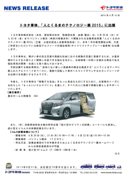 に出展 - トヨタ車体株式会社