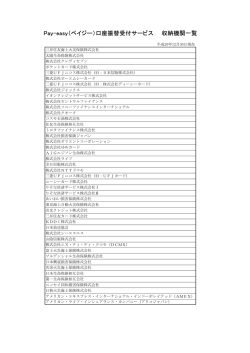 Pay-easy（ペイジー）口座振替受付サービス 収納機関一覧