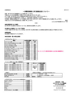 ～消費税増税に伴う価格改定について～
