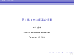 第3章 1自由度系の振動