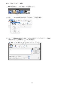 Mac OS Xにおける電子メールの設定手順