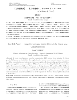 ［招待講演］ 電力線通信によるホームネットワーク ・センサネットワーク