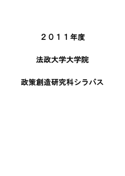2011年度 法政大学大学院 政策創造研究科シラバス