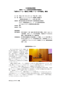 「世界のコーヒー栽培と沖縄コーヒーの可能性」報告