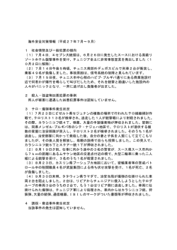海外安全対策情報 - 在チュニジア日本国大使館