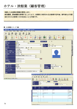ホテル・旅館業（顧客管理）