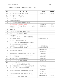 〔県士会の保有資料〕 平成22年3月31日現在