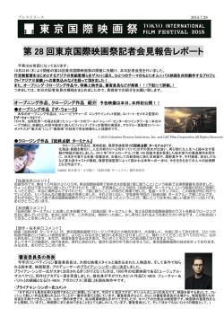 第 28 回東京国際映画祭記者会見報告レポート