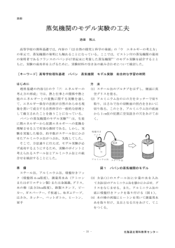 蒸気機関のモデル実験の工夫