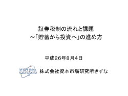 「貯蓄から投資へ」の進め方 - 株式会社資本市場研究所きずな