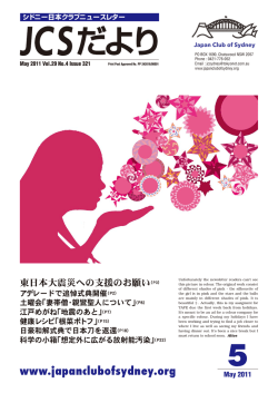 「JCSだより」の2011年5月号を公開しました。 - Japan Club of Sydney