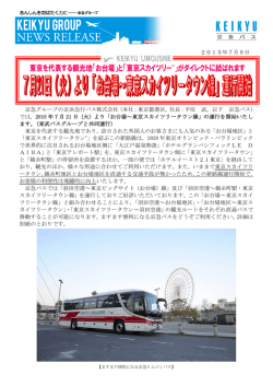 東京を代表する観光地「お台場」と「東京スカイツリー&reg;」がダイレクトに