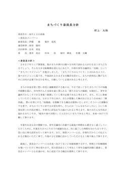 まちづくり委員長方針