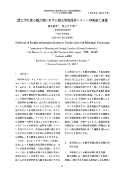 歴史的町並み観光地における観光情報提供システムの実態と課題