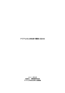 アジアとの人材交流で関西に活力を