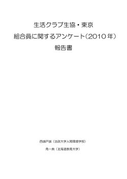 生活クラブ生協・東京 組合員に関するアンケート（2010 年） 報告書