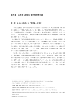 第1章 公立文化施設と指定管理者制度 - 公益財団法人 福岡県市町村
