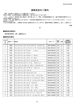 モンテ物産 価格改定一覧