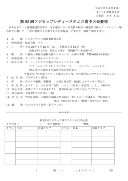 第 23 回フジカップレディーステニス南予大会要項