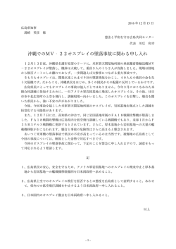 沖縄でのMV‐22オスプレイの墜落事故に関わる申し入れ