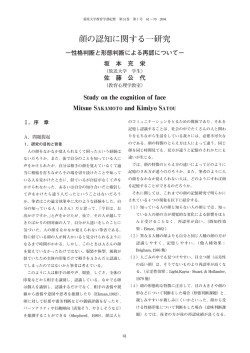 顔の認知に関する一研究