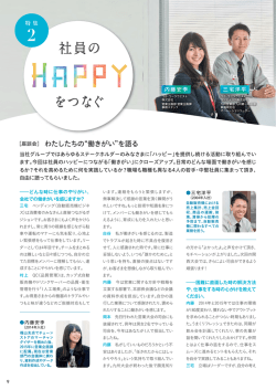 特集2 社員のHAPPYをつなぐ