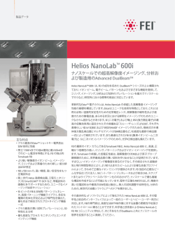Helios NanoLab&trade; i は、FEI の成功を収めた DualBeam&trade; FEI社から