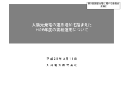 太陽光発電の連系増加を踏まえたH28年度の需給運用について