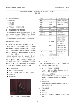 超並列計算研究会発表/SC後処理/ギガビットクラスタ導入