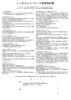 レンタルショーケース賃借契約書