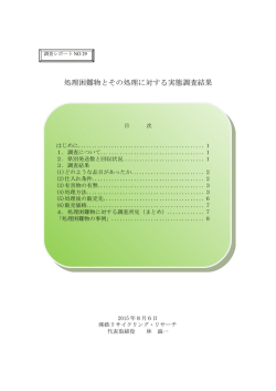 調査レポートNo.29 処理困難物とその処理に対する実態調査結果