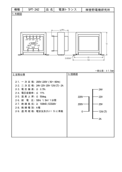 機種 SPT-242 品 名 電源トランス 菅野電機研究所