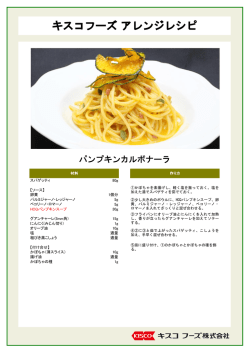 キスコフーズ アレンジレシピ