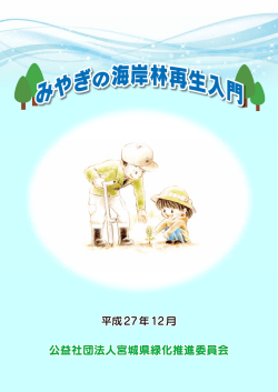 みやぎの海岸林再生入門 - 宮城県緑化推進委員会