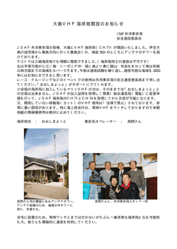 大島VHF海岸局開設のお知らせ