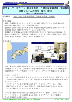 研究テーマ：ギガビット回線を利用した双方向情報通信・遠隔制御 実験