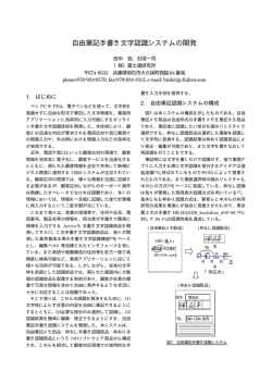 自由筆記手書き文字認識システムの開発