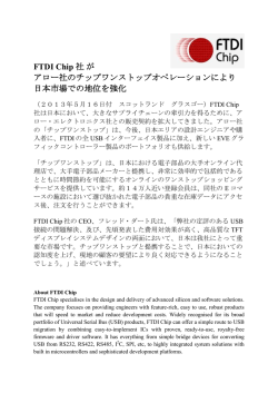 FTDI Chip 社が アロー社のチップワンストップオペレーションにより 日本