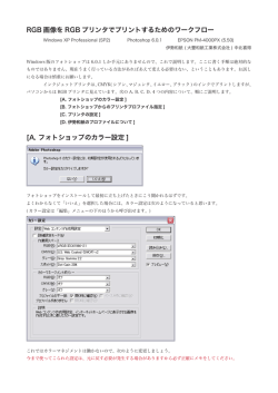 RGB 画像を RGB プリンタでプリントするためのワークフロー [A. フォト