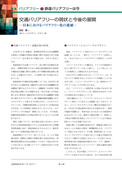 交通バリアフリーの現状と今後の展開 (PDF:159KB/2pages)