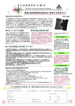 日 本 高 専 学 会 の 紹 介