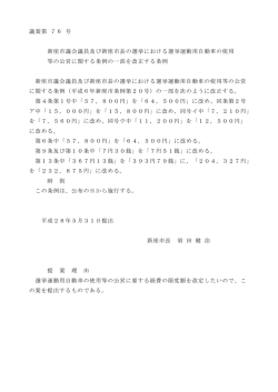議案第 76 号 新座市議会議員及び新座市長の選挙における選挙運動用