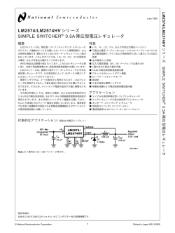 LM2574/LM2574HV シリーズ SIMPLE SWITCHER® 0.5A 降圧型電圧