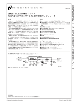 LM2574/LM2574HV シリーズ SIMPLE SWITCHER&reg; 0.5A 降圧型電圧