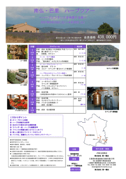 南仏・巴里 ハーブツアー - NPO法人 日本ハーブ振興協会