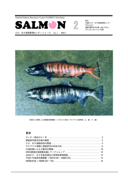 2号 1998年（H10）9月 - 独立行政法人水産総合研究センター さけます