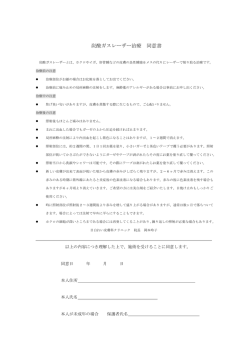 炭酸ガスレーザー治療 同意書
