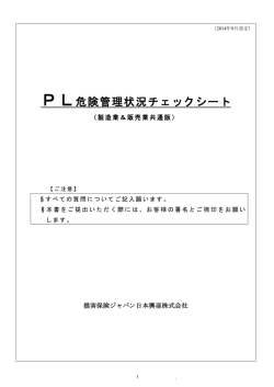 PL危険管理状況チェックシート