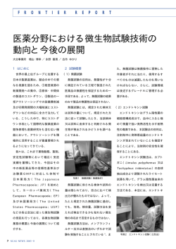 医薬分野における微生物試験技術の 動向と今後の展開