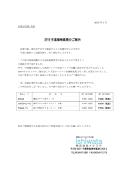 2015 年度価格変更のご案内